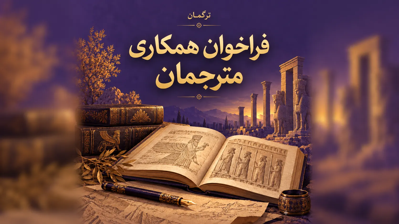 بنر تبلیغاتی عریض با نسبت تصویر ۱۶:۹ برای اعلام فراخوان همکاری مترجمان ترگمان، با طراحی سینمایی و ترکیب رنگ‌های بنفش تیره و طلایی. در بخش بالایی تصویر، نام «ترگمان» و تیتر درشت و طلایی «فراخوان همکاری مترجمان» بر زمینه آسمان بنفش نقش بسته است. در پیش‌زمینه، کتابی خطی و کهن به‌صورت گشوده دیده می‌شود که صفحات آن با نگاره‌هایی الهام‌گرفته از نقش‌برجسته‌های ایران باستان تزئین شده‌اند. کتاب‌های چرمی نفیس، قلم خوشنویسی مزین به نقوش طلایی، نقشه‌های قدیمی، شاخه‌های گیاهی و دواتی منقوش در اطراف آن قرار دارند. در پس‌زمینه، ویرانه‌های باشکوه ایران باستان، ستون‌های سنگی بلند، تندیس‌های نگهبان و کوهستان‌های دوردست در نور گرم غروب نمایان‌اند. تصویر اصلی با وضوح کامل در مرکز قاب قرار گرفته و فضاهای دو طرف با نسخه‌ای بزرگ‌شده و به‌شدت محوشده از همان تصویر پوشانده شده‌اند تا جلوه پیلارباکس تار، هماهنگی رنگی و عمق بصری ملایمی ایجاد شود.